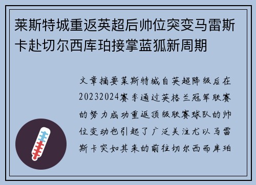 莱斯特城重返英超后帅位突变马雷斯卡赴切尔西库珀接掌蓝狐新周期