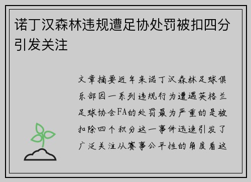 诺丁汉森林违规遭足协处罚被扣四分引发关注
