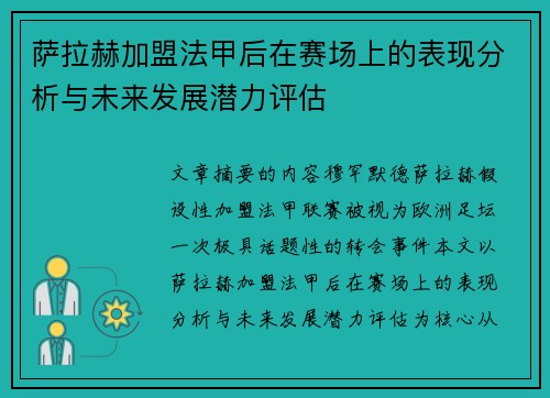 萨拉赫加盟法甲后在赛场上的表现分析与未来发展潜力评估
