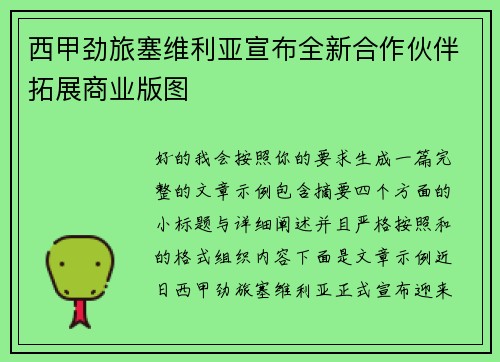 西甲劲旅塞维利亚宣布全新合作伙伴拓展商业版图