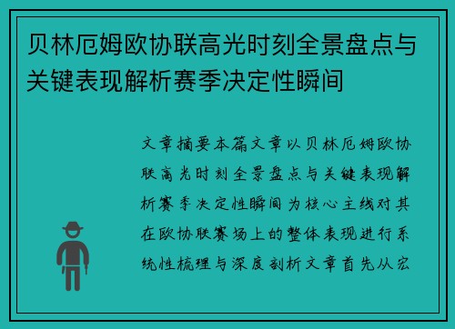贝林厄姆欧协联高光时刻全景盘点与关键表现解析赛季决定性瞬间