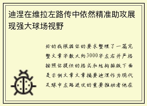 迪涅在维拉左路传中依然精准助攻展现强大球场视野