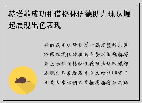 赫塔菲成功租借格林伍德助力球队崛起展现出色表现