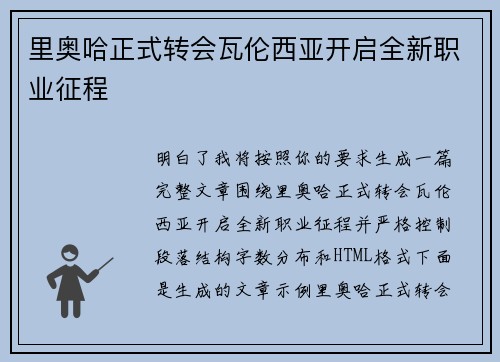 里奥哈正式转会瓦伦西亚开启全新职业征程