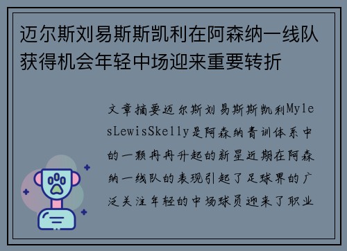 迈尔斯刘易斯斯凯利在阿森纳一线队获得机会年轻中场迎来重要转折