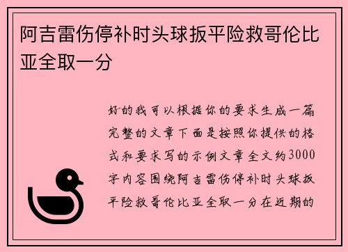 阿吉雷伤停补时头球扳平险救哥伦比亚全取一分