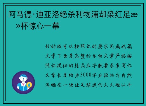 阿马德·迪亚洛绝杀利物浦却染红足总杯惊心一幕 阿马德·迪亚洛绝杀利物浦却染红足总杯惊心一幕