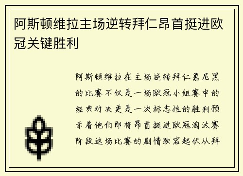 阿斯顿维拉主场逆转拜仁昂首挺进欧冠关键胜利 阿斯顿维拉主场逆转拜仁昂首挺进欧冠关键胜利