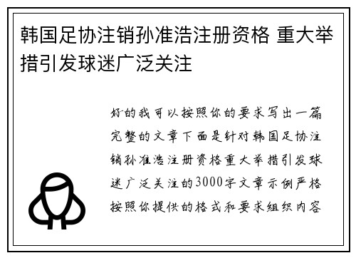韩国足协注销孙准浩注册资格 重大举措引发球迷广泛关注